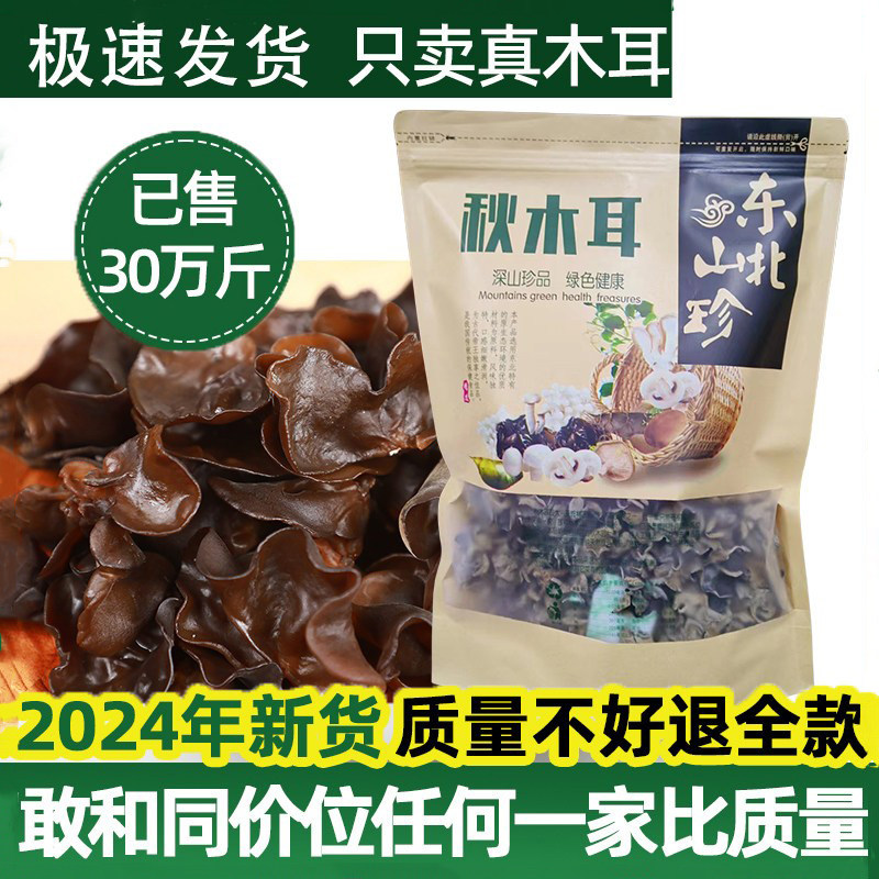 东北特产秋木耳老鼠耳山珍干货肉厚无根免洗500g装