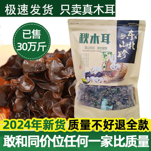 东北特产秋木耳老鼠耳山珍干货肉厚无根免洗500g装
