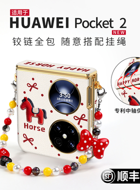 适用华为pocket2手机壳新款pocket 2优享版小折叠屏中轴铰链全包pk保护套时尚轻奢高级感红色马年外壳带挂绳