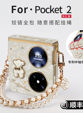 适用华为pocket2手机壳折叠新款pocket 2保护套素皮高级外壳poket斜挎中轴全包防摔优享版女珍珠手机链挂绳