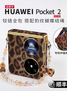 豹纹适用于华为pocket2手机壳新款全包pocket折叠屏2优享版高级感皮纹外壳pk艺术定制版中轴防摔保护套带挂绳