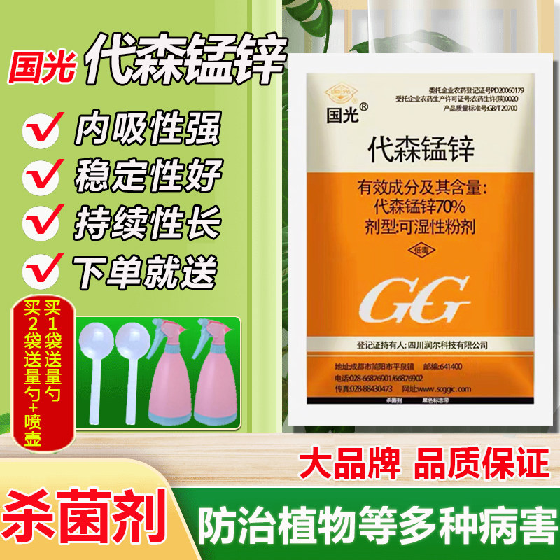 国光代森锰锌多灵杀菌剂多肉月季多菌菌灵杀菌剂花卉植物通用药