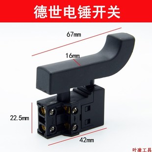 德世欧德龙优必利竞速良宝霹雳马26 28两用电锤专用电源开关配件