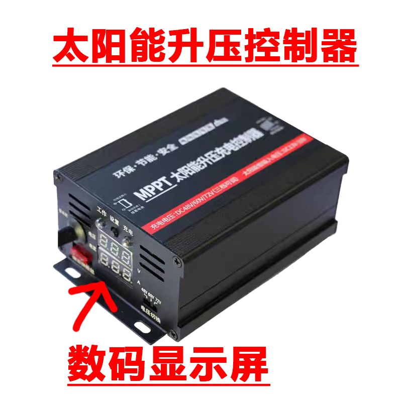 电动车充电MPPT升压太阳能控制器48V60V72V电池可用智能转换器