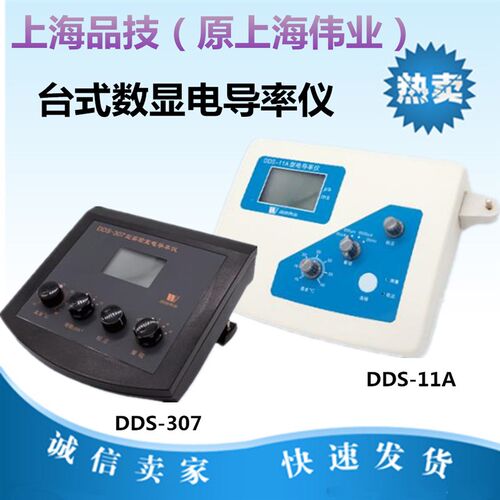 上海品技伟业台式数显电导率仪DDS-11A/DDS-11C/DDS-307水电导率