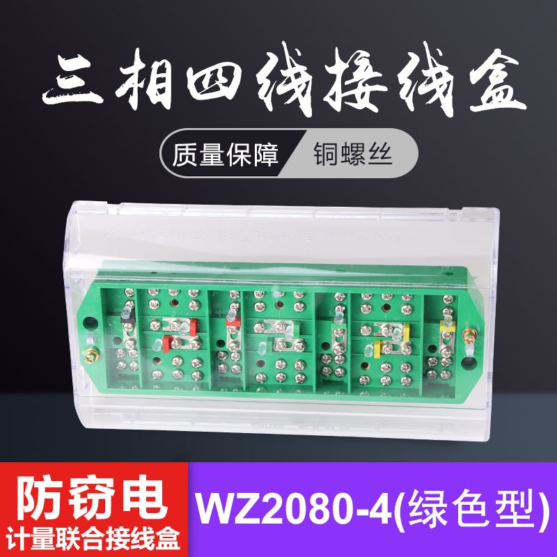 FJ6-NZ2080-4绿色型防窃电三相四线电能计量箱联合接线盒分线端子