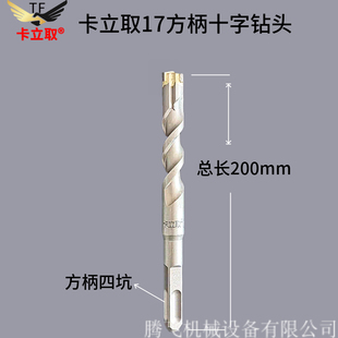 卡立取专用电锤十字钻头水泥穿墙圆柄两坑17方柄四坑M16.5钻头