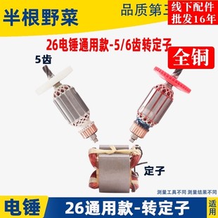 适华丽东城26电锤5 6齿转子冲击钻通用26单双多功能电锤定子配件