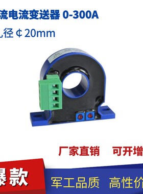 交流电流变送器 输入量程AC0-300A 输出0-5V/4-20mA/两线制4-20mA