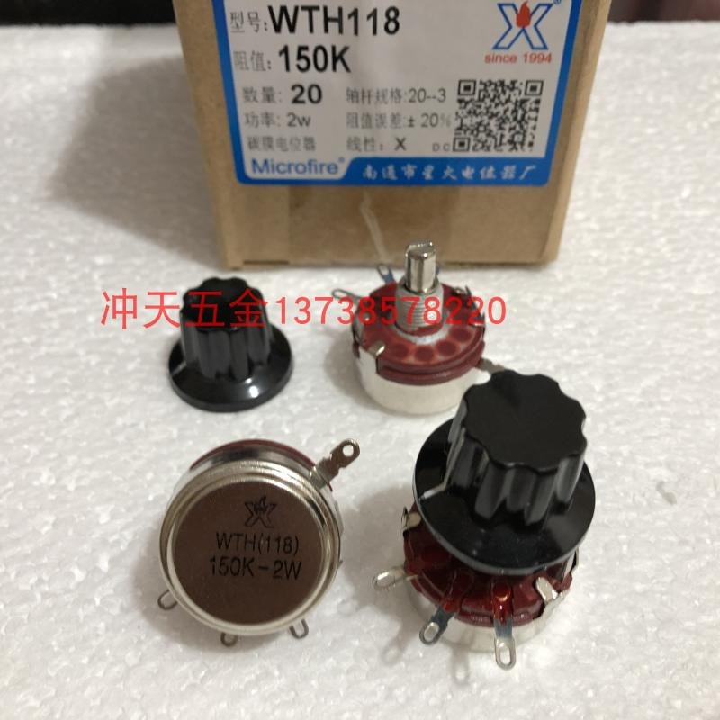 南通星火电位器厂WTH(118) 150K  2W 电阻 碳膜电位器