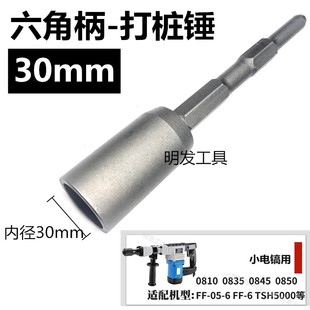 多功能打桩锤头 电锤 电镐钻头 凹槽型植筋锚栓套筒神器打桩锤筒