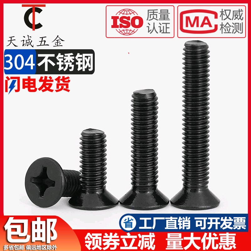 黑色304不锈钢十字沉头螺丝钉 平头机牙螺丝螺栓M2M2O.5M3M4M5M6M