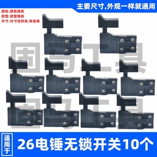 电锤配件电锤冲击钻开关26电锤无锁开关防尘耐用26通用型电锤开关