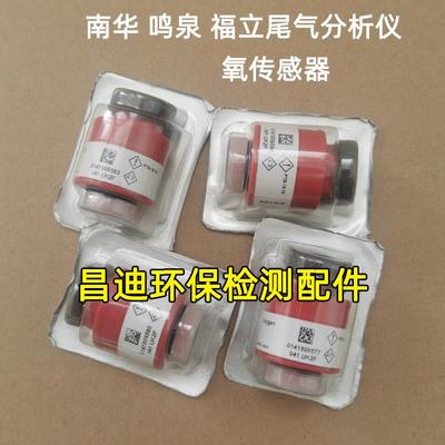 南华鸣泉福立尾气废气分析仪氧传感器MQW-50A NHA-506红色传感器