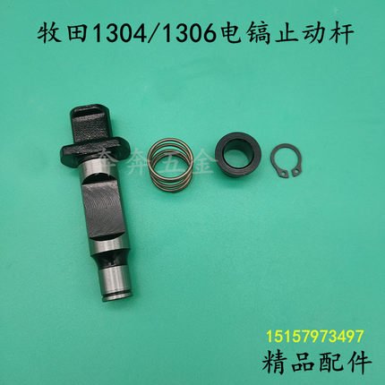 配makita牧田HM1306/HM1304电镐止动杆固定器卡销夹持器工具配件