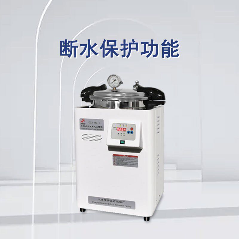 申安手提式高压蒸汽灭菌器DSX-18L-I实验室高温高压灭菌锅消毒锅