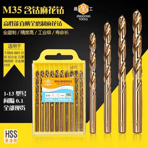 晶工含钴麻花钻头全磨制不锈钢钻头M35高钴不锈钢直柄钻头3.2-6.5