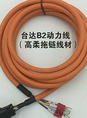 B2台达电机动力线电源线ASDBCAPW0203 ASDBCAPW0205桔色