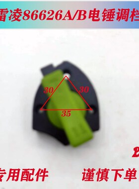 配赫力电锤调档86626A/B双用电锤拨扭开关 太力雷凌90032电锤配件