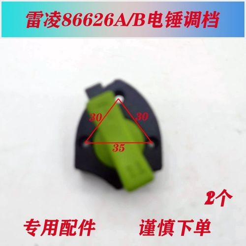 配赫力电锤调档86626A/B双用电锤拨扭开关 太力雷凌90032电锤配件
