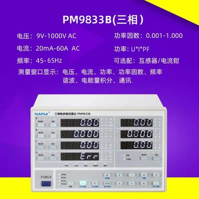 纳普PM9800电量数字功率计交直流电参数测量仪PM9833三相电压量仪