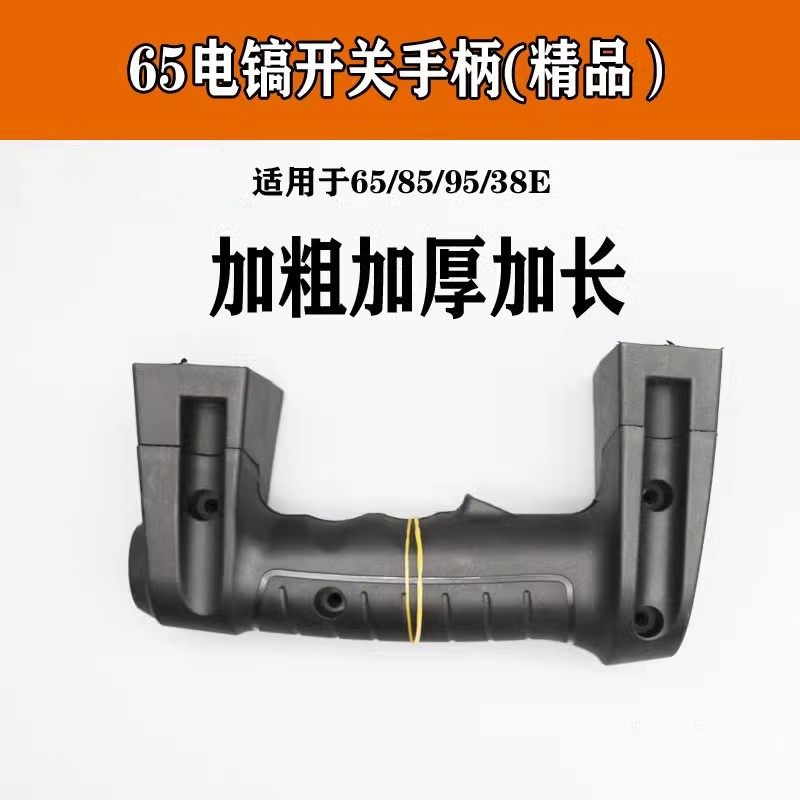 65/85/95大电镐把手38E电锤塑料手把电镐后手柄把柄开关通用配件