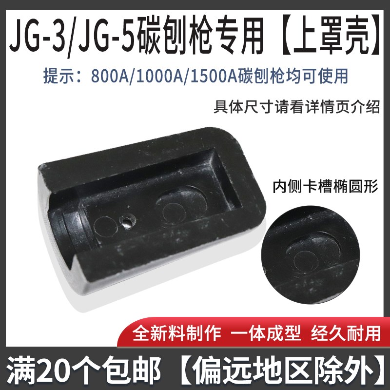 星燎气刨枪配件JG-3/-5碳弧气刨炬600A上下夹头压把罩壳开关气刨