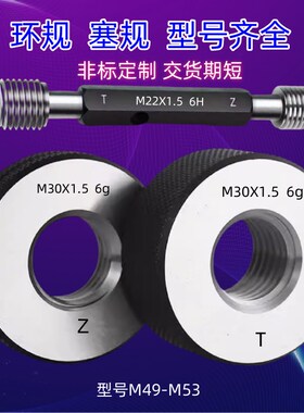 螺纹环规M49M50M51M52M53X0.5X0.75X1X1.5X2X3X4X5通止规牙规塞规