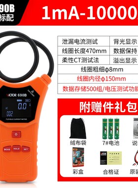 胜利柔性线圈大电流漏电流钳表VC690/A/B大口径钳形表140A/6800