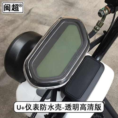 闽超小牛N1S/U1/US/U+ /UM/U1c/UQi电动车仪表壳防水罩屏幕防刮