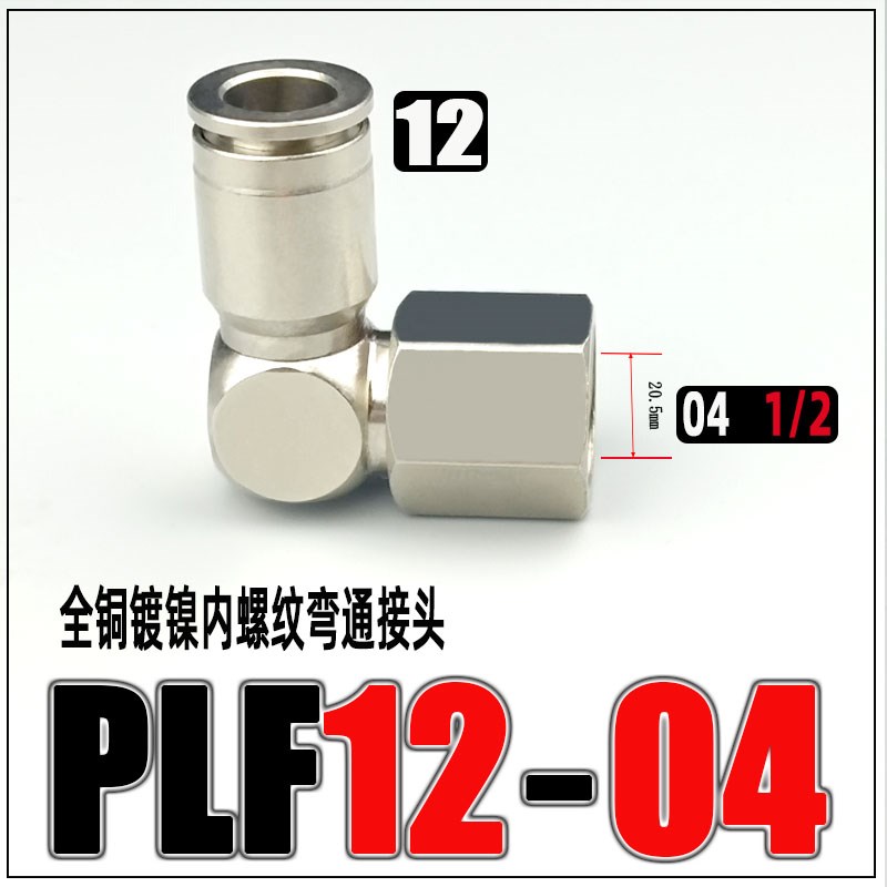 全铜镀镍气动快速i接头PLF4-M5/6-01/8-02/10-03内螺纹直角弯通