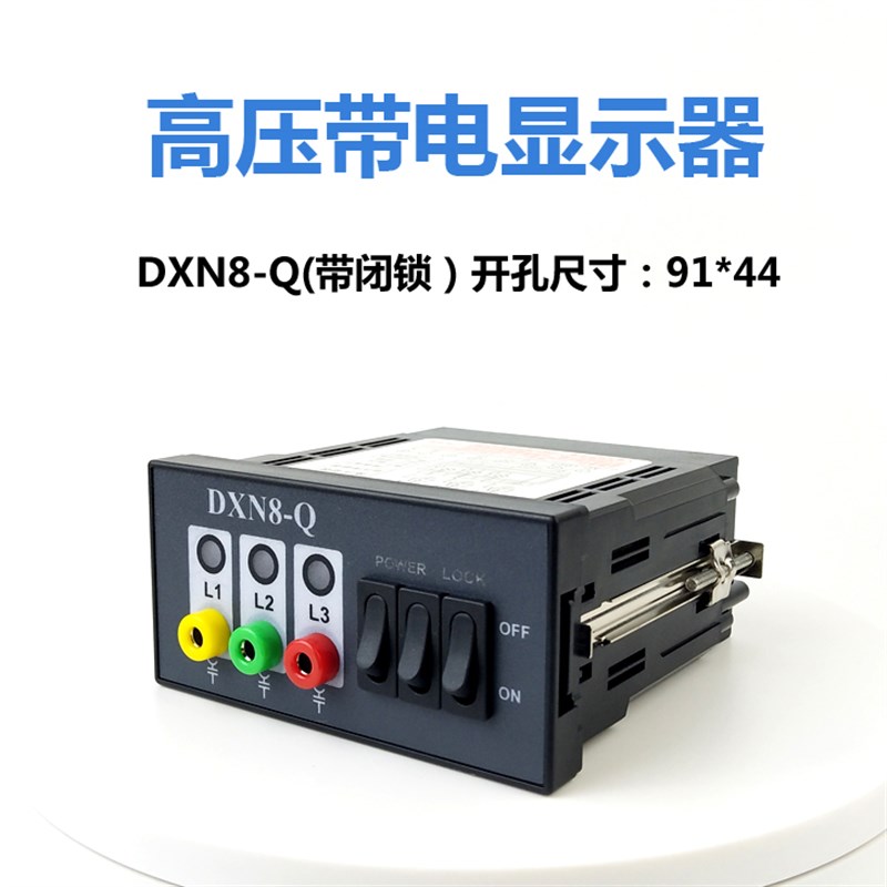 DXN8d-Q 户内高压带电显示器 DXN8-Q高压带电显示器装置 闭锁型