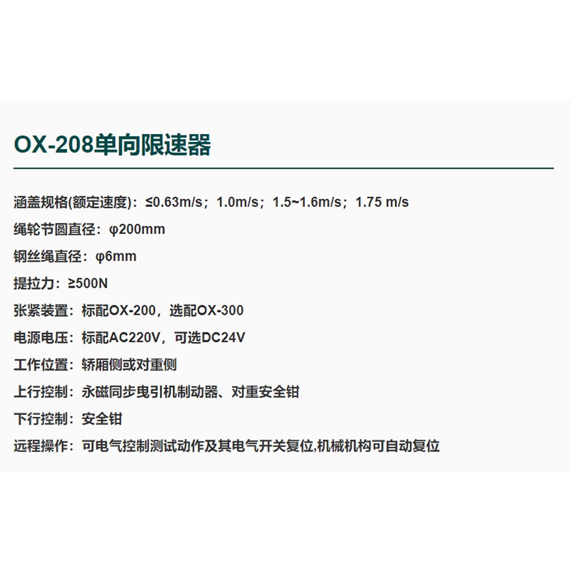 OX-208 奥德普限速器 单向无机房限速器 电梯限速器 涨紧装置配件