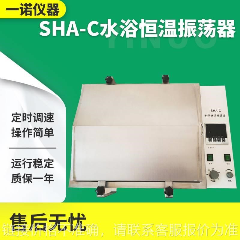 SHA-C水浴恒温振荡器t 实验室仪器振动翻转设备 化工用振荡器