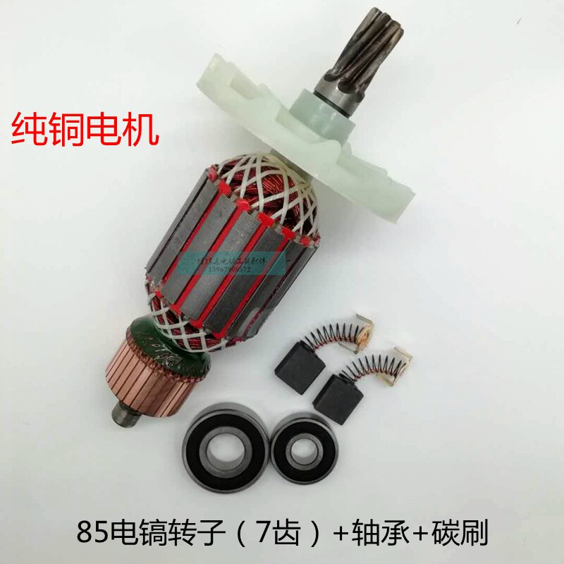 配65/80/85/95电镐7齿9齿65电镐转子定子全铜电机线圈大电镐配件