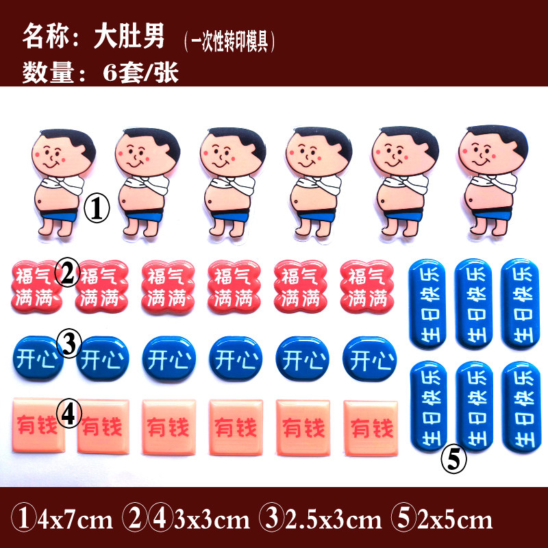 大肚腩巧克力转印模风生水起蛋糕装饰人间美男巧克力转印纸图案