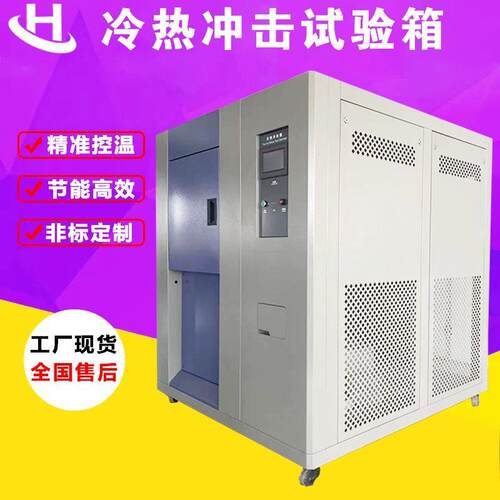 可程式低温冲击箱模拟环境温度冲击实验箱冷热冲击试验箱温控