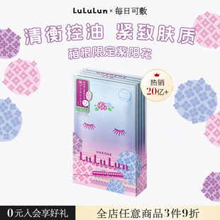 LuLuLun日本箱根地区限定紫阳花面膜保湿水润光泽美白去暗沉5片