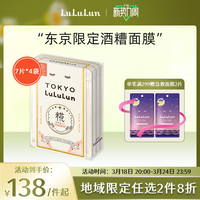 LuLuLun东京限定酒粕酒糟面膜补水保湿改善暗沉日本面膜7片*4袋