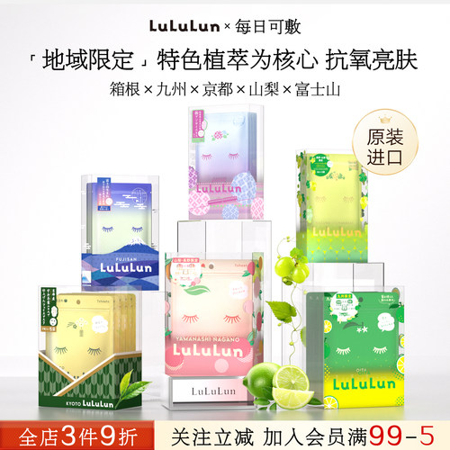 LuLuLun日本地区限定面膜补水