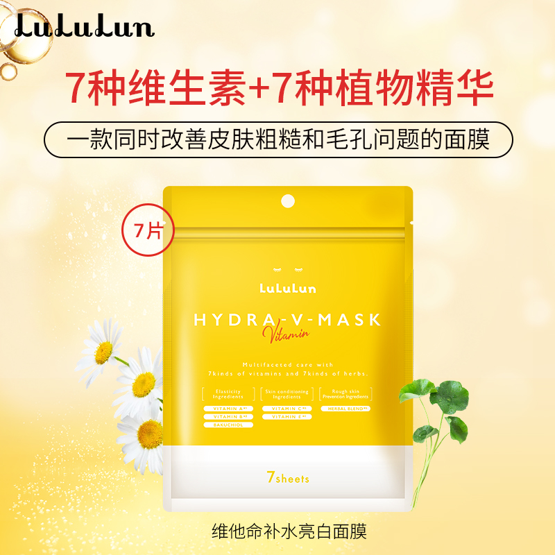 LuLuLun维他命面膜7片装补水保湿舒缓面膜VC面膜改善暗沉提亮肤色