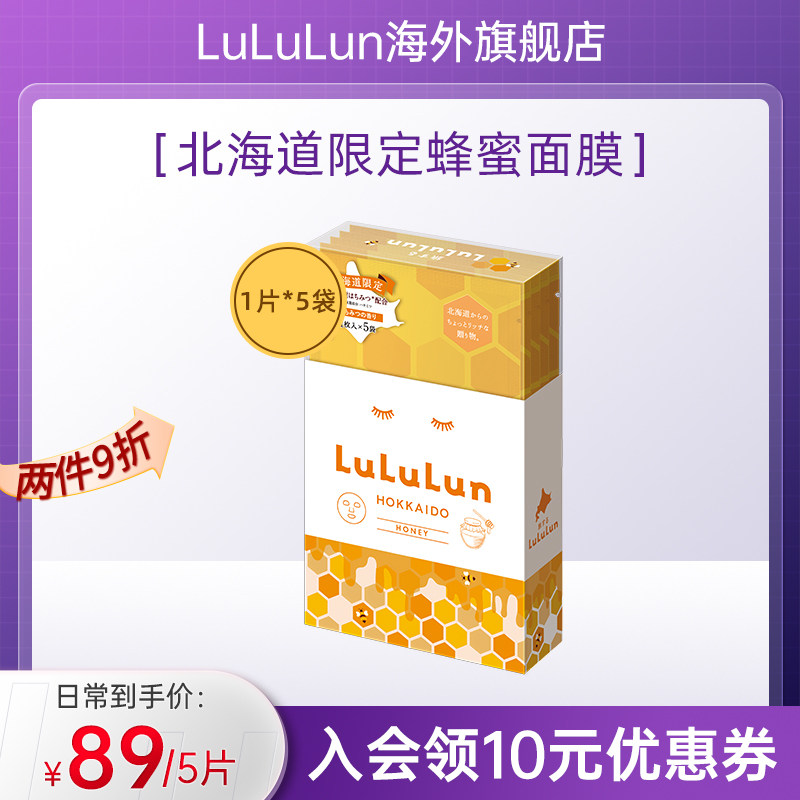 LuLuLun北海道限定椴树蜂蜜面膜5片补水保湿滋润紧致提亮日本面膜