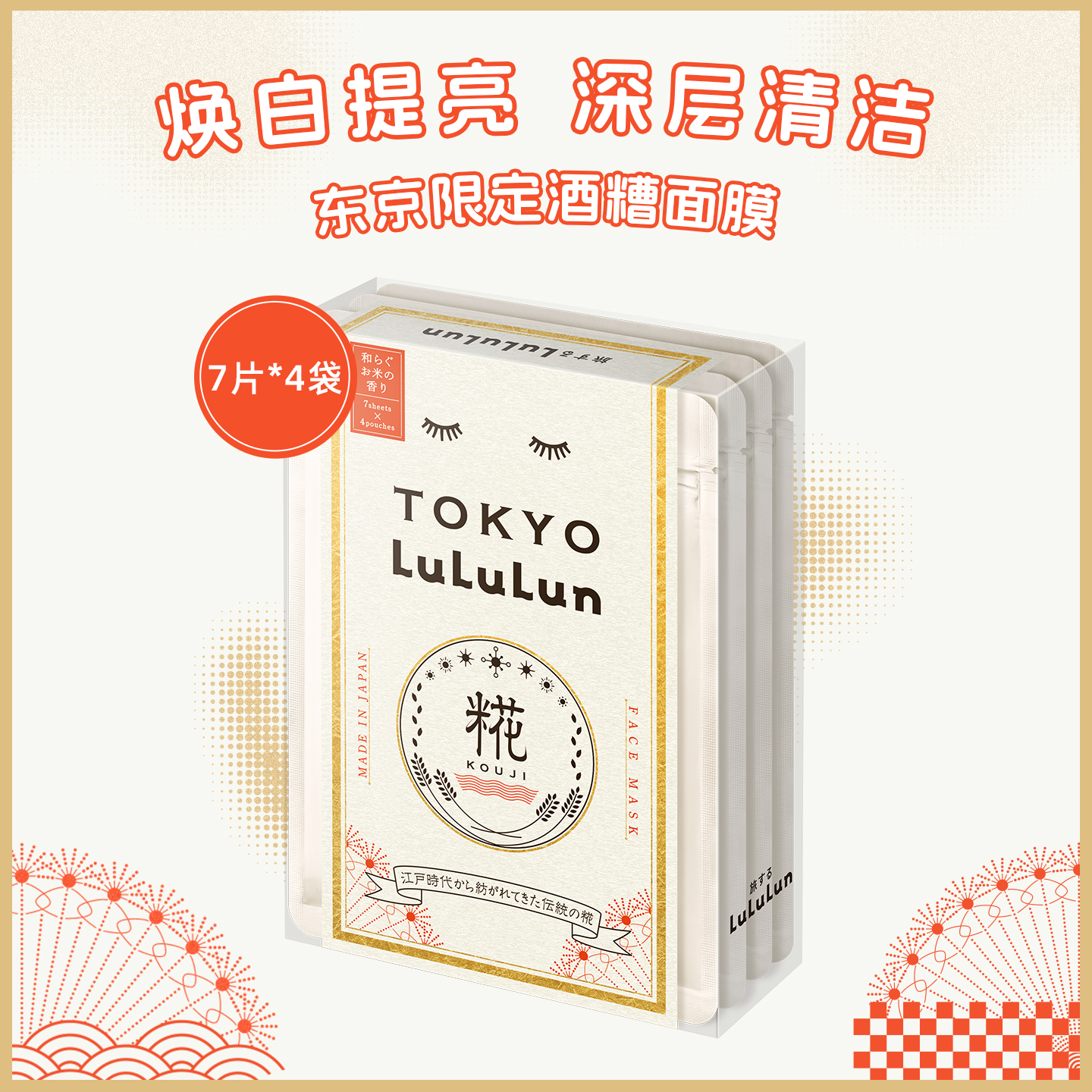 lululun限定日本酒糟面膜