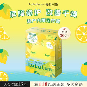 【限定】lululun日本濑户内限定柠檬面膜提亮补水保湿增弹35片