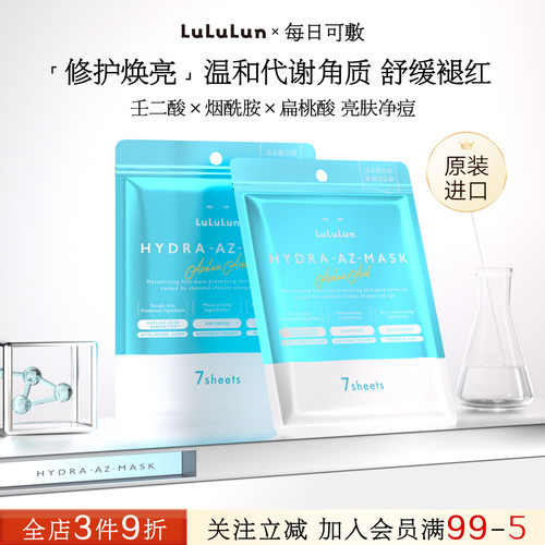 lululun壬二酸敏感肌温和修复