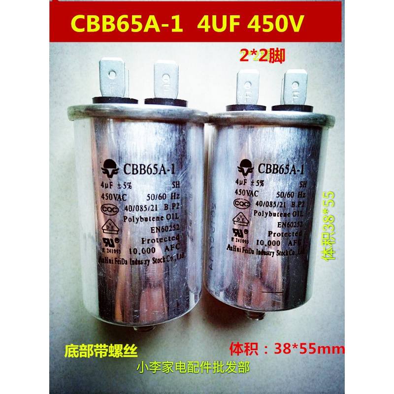 CBB65A-1 4UF 450V电容器洗衣机电动机启动运转4UF 450V电容器