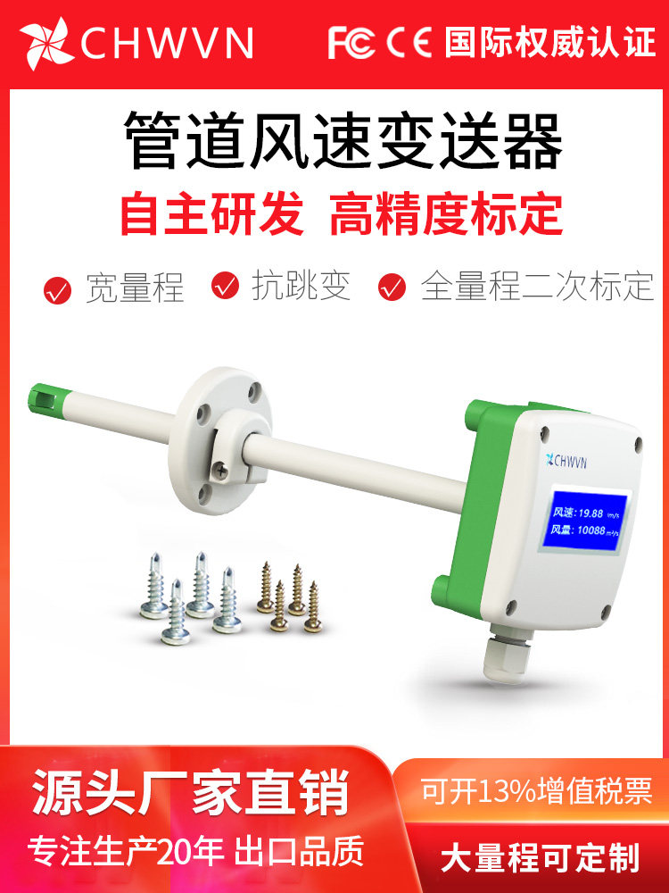 Chwvn远管风速传感器风量变送器高精度0.02%测量风速Rs485