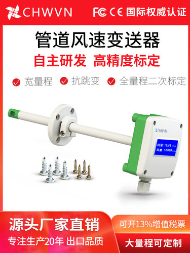 Chwvn远管风速传感器风量变送器高精度0.02%测量风速Rs485