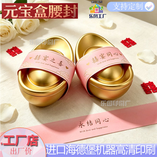新中式元宝喜糖盒腰封定制婚宴伴手礼包装束腰铁盒银卡烫金装饰条