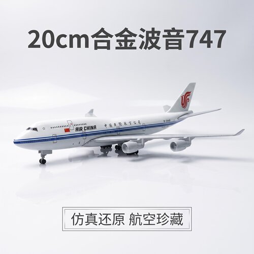 20CM仿真合金国航波音747